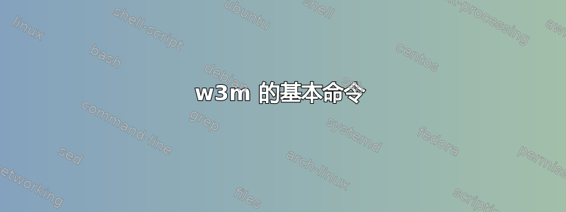 w3m 的基本命令