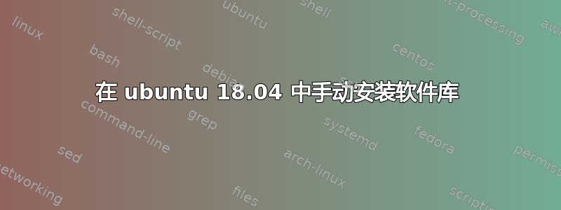 在 ubuntu 18.04 中手动安装软件库