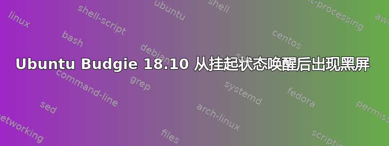 Ubuntu Budgie 18.10 从挂起状态唤醒后出现黑屏