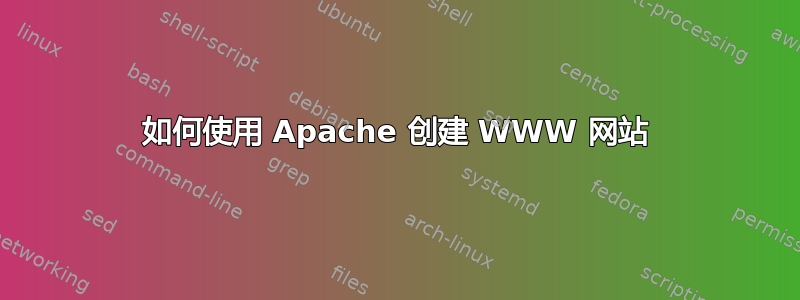 如何使用 Apache 创建 WWW 网站