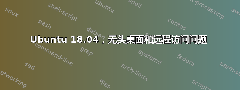 Ubuntu 18.04，无头桌面和远程访问问题