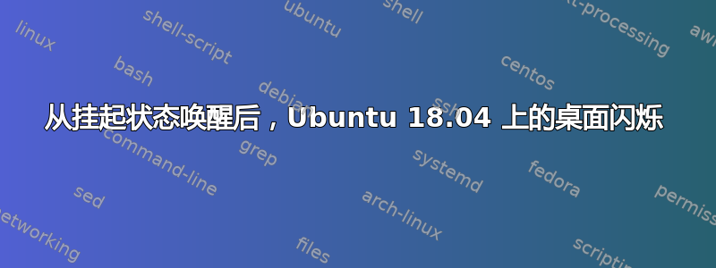 从挂起状态唤醒后，Ubuntu 18.04 上的桌面闪烁