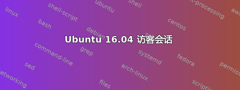 Ubuntu 16.04 访客会话