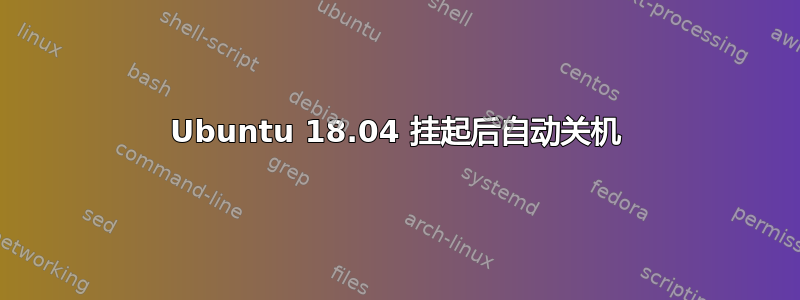 Ubuntu 18.04 挂起后自动关机