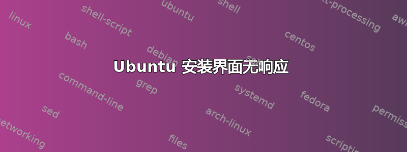 Ubuntu 安装界面无响应