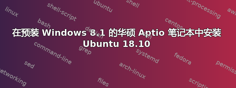 在预装 Windows 8.1 的华硕 Aptio 笔记本中安装 Ubuntu 18.10