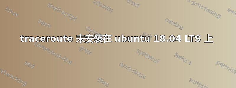 traceroute 未安装在 ubuntu 18.04 LTS 上