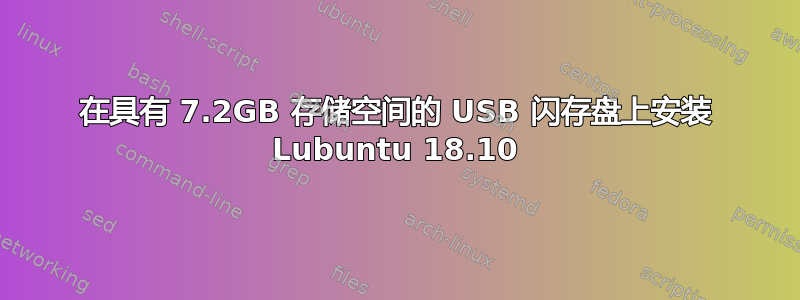 在具有 7.2GB 存储空间的 USB 闪存盘上安装 Lubuntu 18.10