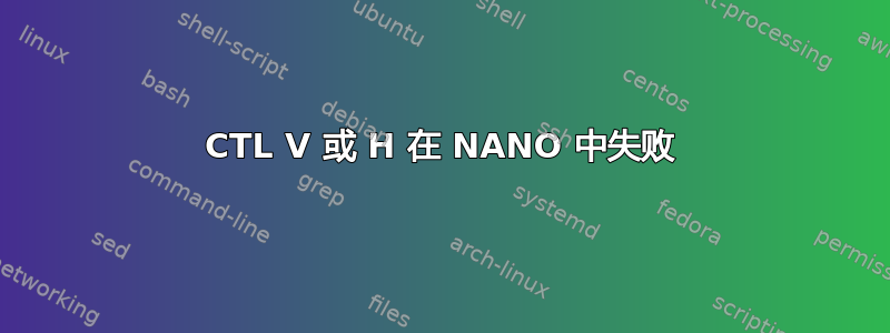 CTL V 或 H 在 NANO 中失败