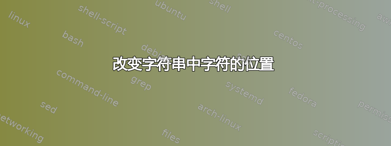 改变字符串中字符的位置