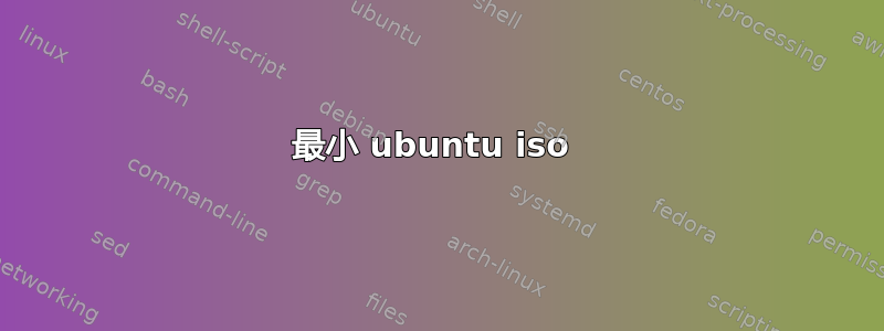 最小 ubuntu iso 