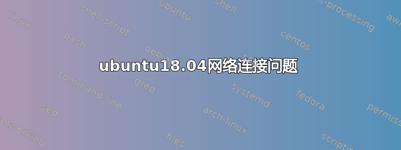 ubuntu18.04网络连接问题