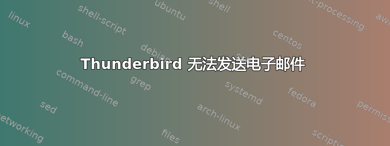 Thunderbird 无法发送电子邮件