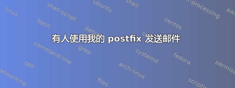 有人使用我的 postfix 发送邮件