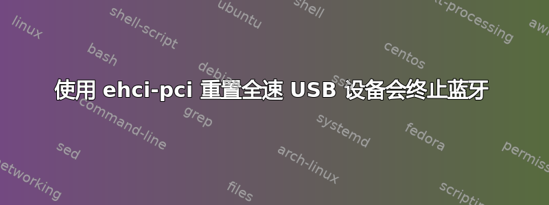 使用 ehci-pci 重置全速 USB 设备会终止蓝牙