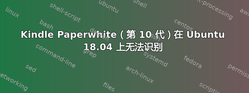 Kindle Paperwhite（第 10 代）在 Ubuntu 18.04 上无法识别