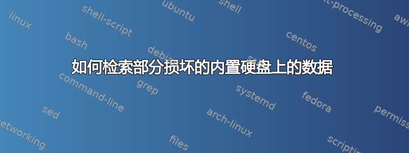 如何检索部分损坏的内置硬盘上的数据