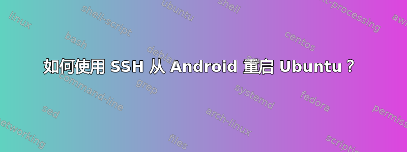 如何使用 SSH 从 Android 重启 Ubuntu？