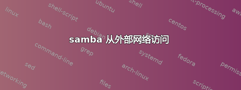 samba 从外部网络访问