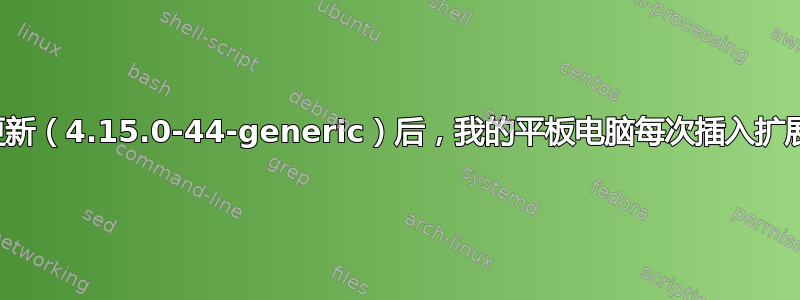 在最近的内核更新（4.15.0-44-generic）后，我的平板电脑每次插入扩展坞时都会冻结