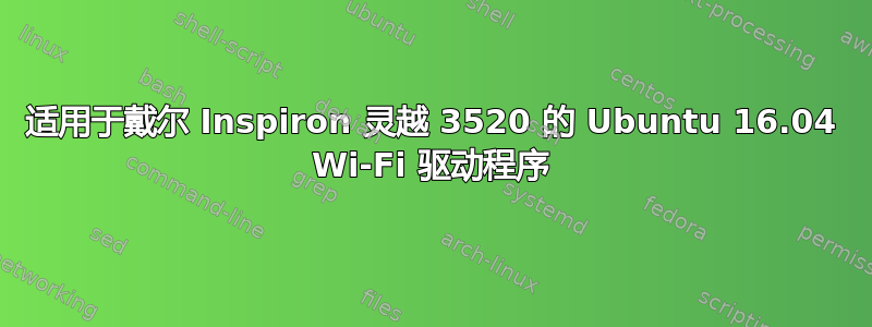 适用于戴尔 Inspiron 灵越 3520 的 Ubuntu 16.04 Wi-Fi 驱动程序