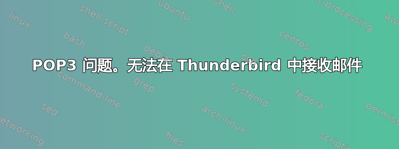 POP3 问题。无法在 Thunderbird 中接收邮件