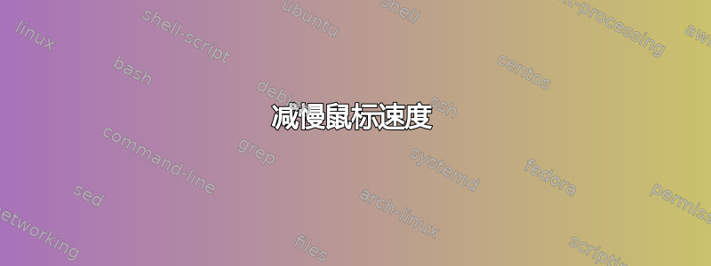 减慢鼠标速度