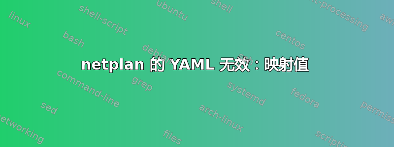 netplan 的 YAML 无效：映射值