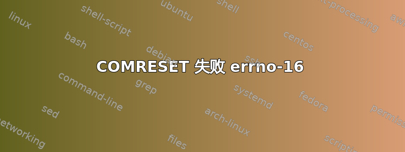 COMRESET 失败 errno-16