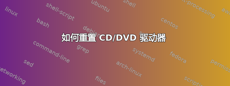 如何重置 CD/DVD 驱动器