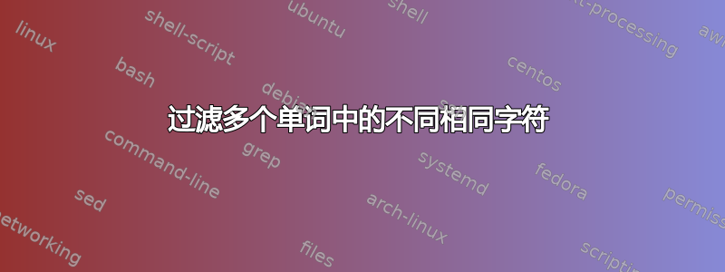 过滤多个单词中的不同相同字符