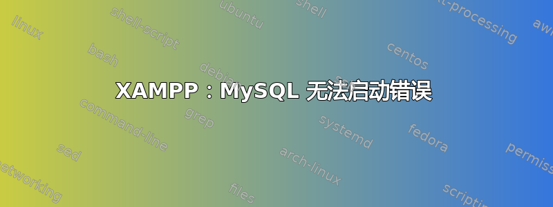 XAMPP：MySQL 无法启动错误