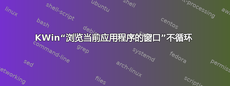 KWin“浏览当前应用程序的窗口”不循环