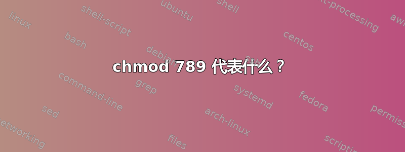 chmod 789 代表什么？