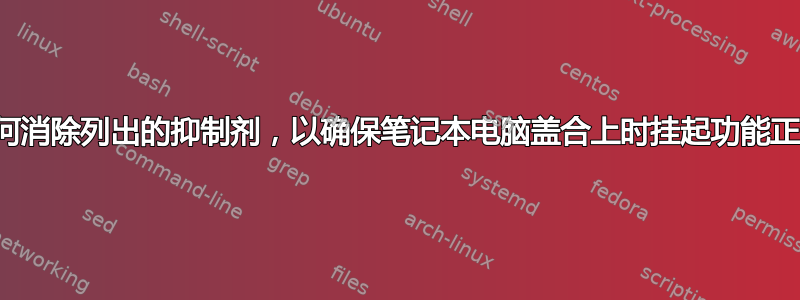 如何消除列出的抑制剂，以确保笔记本电脑盖合上时挂起功能正常