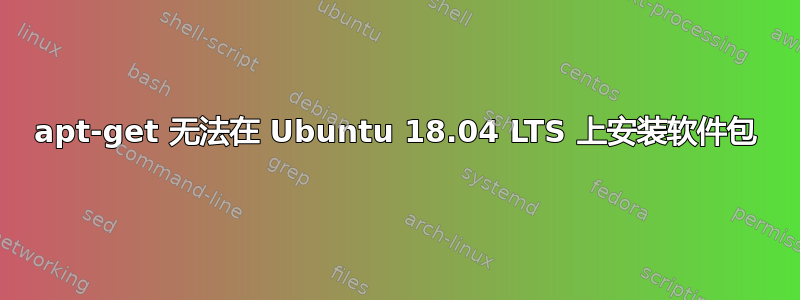 apt-get 无法在 Ubuntu 18.04 LTS 上安装软件包