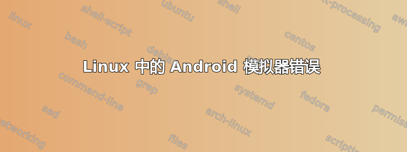 Linux 中的 Android 模拟器错误