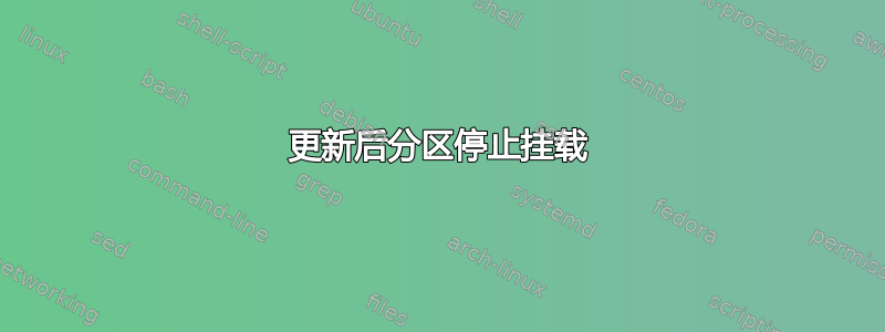 更新后分区停止挂载