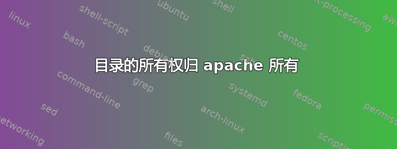 目录的所有权归 apache 所有