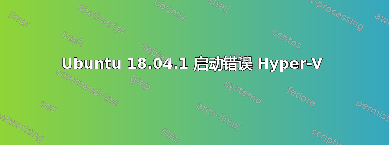 Ubuntu 18.04.1 启动错误 Hyper-V