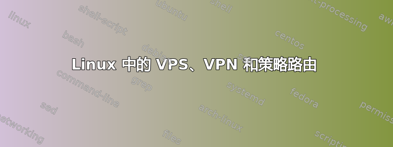 Linux 中的 VPS、VPN 和策略路由