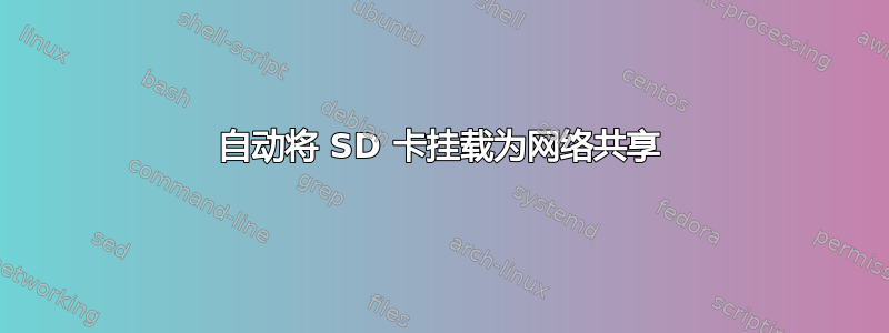 自动将 SD 卡挂载为网络共享