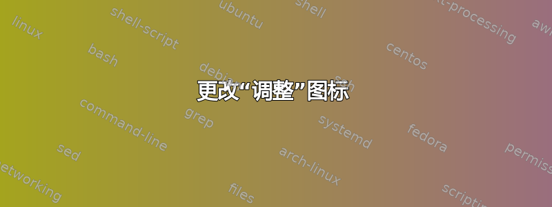 更改“调整”图标