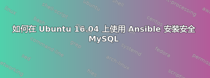 如何在 Ubuntu 16.04 上使用 Ansible 安装安全 MySQL