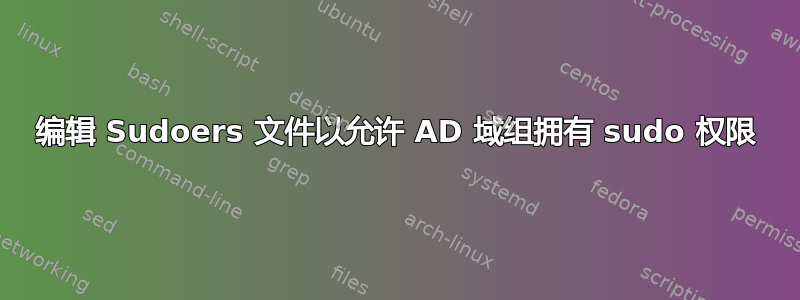 编辑 Sudoers 文件以允许 AD 域组拥有 sudo 权限