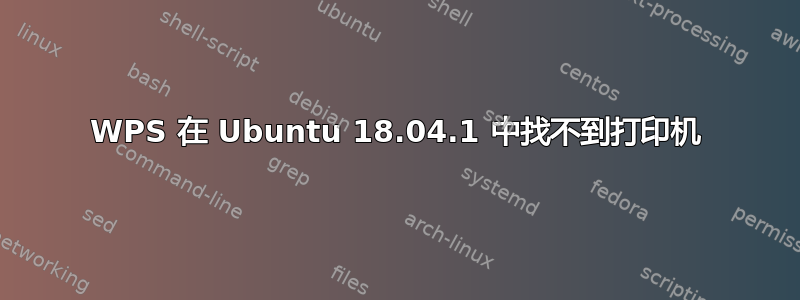 WPS 在 Ubuntu 18.04.1 中找不到打印机