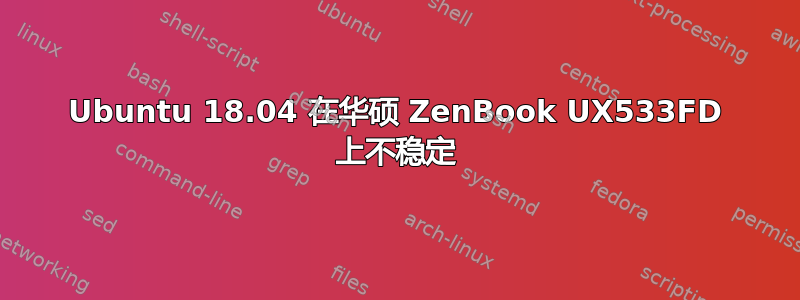 Ubuntu 18.04 在华硕 ZenBook UX533FD 上不稳定