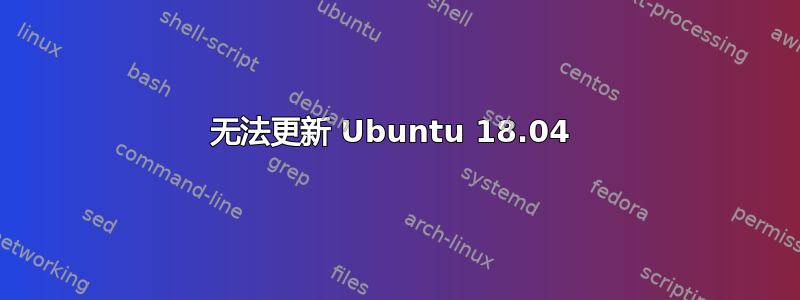 无法更新 Ubuntu 18.04 