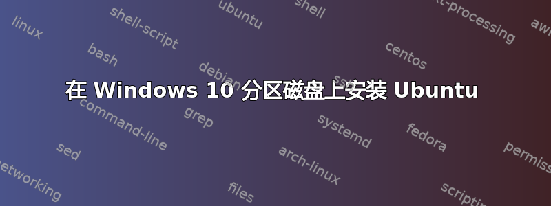 在 Windows 10 分区磁盘上安装 Ubuntu