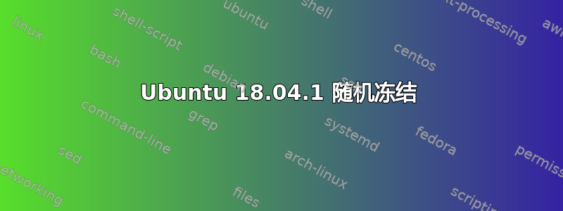 Ubuntu 18.04.1 随机冻结